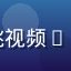 用户老张的头像，42岁男性商务人士，使用红桃视频yandex多端同步功能在手机和电脑间切换观看